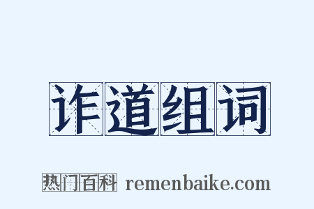 诈道组词是什么意思的图片